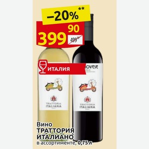 Вино ТРАТТОРИЯ ИТАЛИАНО в ассортименте, 0,75 л