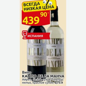 Вино КАМПО ДЕЛА МАНЧА Айрен, белое сухое/Темпранильо, красное сухое, 0,75 л