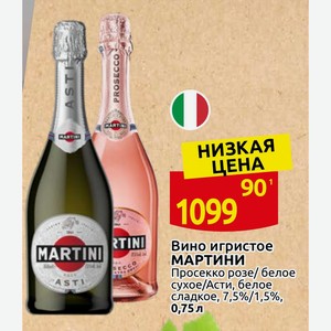 Вино игристое МАРТИНИ Просекко розе/белое сухое/Асти, белое сладкое, 7,5%/1,5%, 0,75л