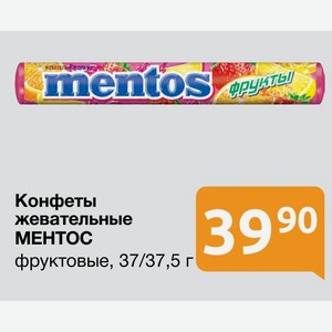 Конфеты жевательные МЕНТОС фруктовые, 37/37,5 г