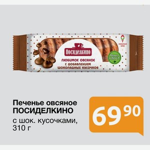 Печенье овсяное ПОСИДЕЛКИНО с шок. кусочками, 310 г