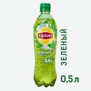 Напиток безалкогольный негазированный Холодный Зеленый чай Липтон 0.5л ПЭТ*