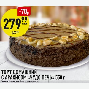 Торт Домашний С Арахисом «чудо Печь» 550 Г