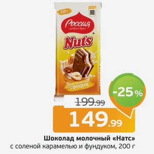 Шоколад молочный  Натс  с соленой карамелью и фундуком, 200 г