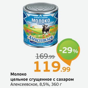 Молоко сгущенное цельное с сахаром  Алексеевское , 8,5%, 360 г