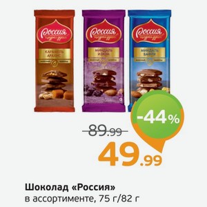 Шоколад  Россия  в ассортименте, 75-82 г