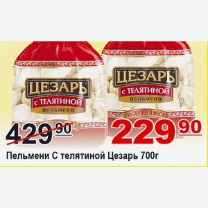 Пельмени с телятиной Цезарь 700г