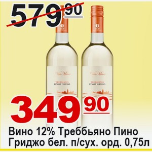 Вино Треббьяно Пино Гриджо белое п/сух ординарное 0,75л 12% Италия