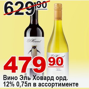 Вино Эль Ховард ординарное 0,75л 12% в ассортименте Чили