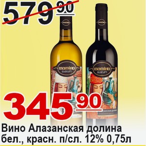 Вино Алазанская долина ординарное бел., красн. п/слад. 0,75л 12% ГРУЗИЯ