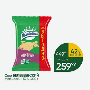 Сыр БЕЛЕБЕЕВСКИЙ Купеческий 52%, 400 г