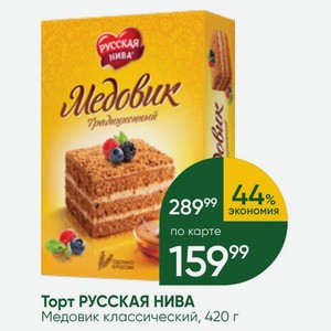 Торт РУССКАЯ НИВА Медовик классический, 420 г