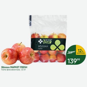 Яблоки MAPKET FRESH Гала фасованные, 1,5 кг