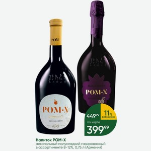 Напиток POM-X алкогольный полусладкий газированный в ассортименте 8-12%, 0,75 л (Армения)