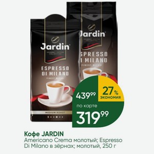 Кофе JARDIN Americano Crema молотый; Espresso Di Milano в зёрнах; молотый, 250 г