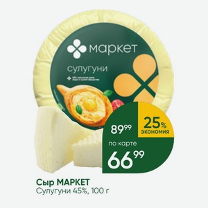 Сыр МАРКЕТ Сулугуни 45%, 100 г