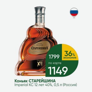 Коньяк СТАРЕЙШИНА Imperial КС 12 лет 40%, 0,5 л (Россия)