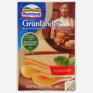 Сыр GRUNLANDER полутвердый 50% в нарезке 150г