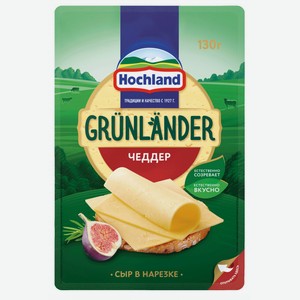 Сыр GRUNLANDER Чеддер 50% в нарезке 130г
