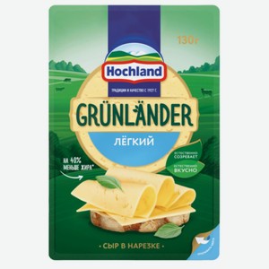 Сыр GRUNLANDER Легкий 35% в нарезке 130г