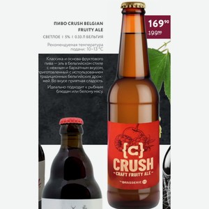 Пиво Crush Belgian Fruity Ale Светлое 5% 0.33 Л Бельгия