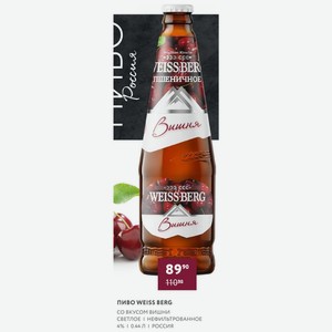 Пиво Weiss Berg Со Вкусом Вишни Светлое Нефильтрованное 4% 0.44 Л Россия
