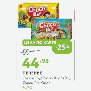 ПЕЧЕНЬЕ Choco-Boy/Choco-Boy Safary, Choco-Pie, Orion 45/42 г