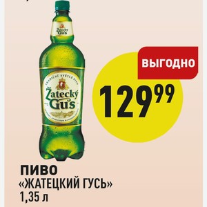 Пиво «жатецкий Гусь» 1,35 Л