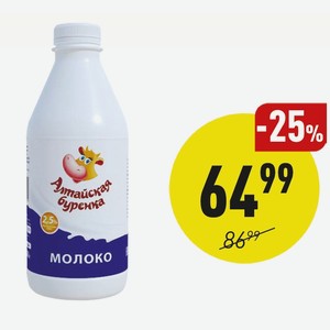 Молоко 2,5% «алтайская Буренка» 850 Г