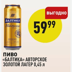 Пиво «балтика» Авторское Золотой Лагер 0,45 Л