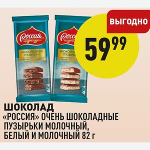 Шоколад «россия» Очень Шоколадные Пузырьки Молочный, Белый И Молочный 82 Г