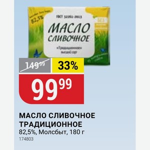 МАСЛО СЛИВОЧНОЕ ТРАДИЦИОННОЕ 82,5%, Молсбыт, 180 г