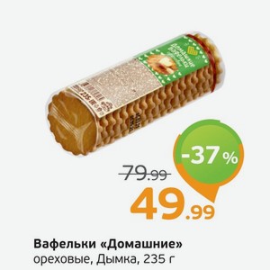 Вафельки  Домашние  Дымка, ореховые, 235 г