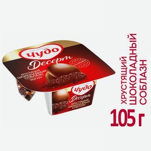 Йогурт Чудо Шоколад и печенье 3% 105г