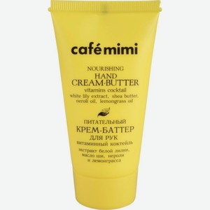 Крем-баттер для рук питательный Cafe mimi витаминный коктейль, 50 мл