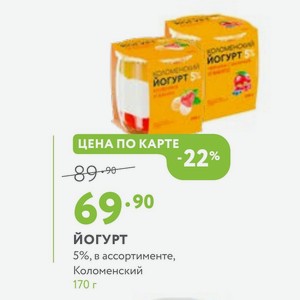 йогурт 5%, в ассортименте, Коломенский 170 г