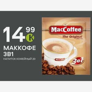 Маккофе 3b1 Напиток Кофейный