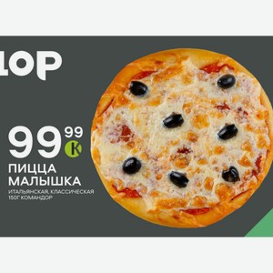 Пицца Малышка Итальянская, Классическая 150г Командор