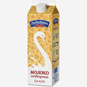 Молоко ЛебедяньМолоко отборное пастеризованное, 3.4-4.5%, 0.9 л, тетрапак