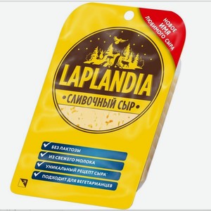 Сыр Laplandia Сливочный 45%, 130 г, нарезка