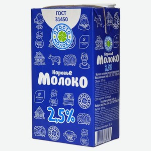 Молоко Просто молоко ультрапастеризованное, 2.5%, 970 мл, тетрапак