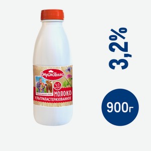Молоко Вкуснотеево ультрапастеризованное 3.2%, 900г Россия