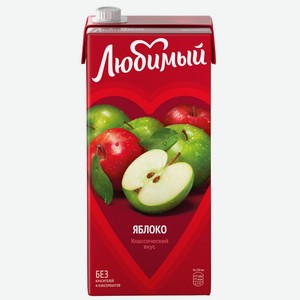 Напиток ЛЮБИМЫЙ Яблоко сокосодерж.осветленный для детского питания, Россия, 1.93 L