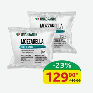 Сыр Моцарелла Фиор Ди Латте Unagrande, 45%, 125 гр, в воде 225 гр