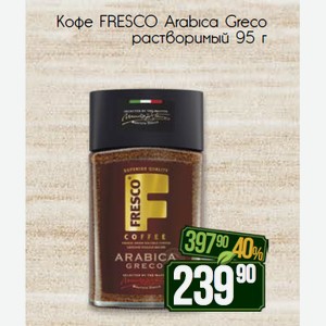 Кофе FRESCO Arabica Greco растворимый 95 г