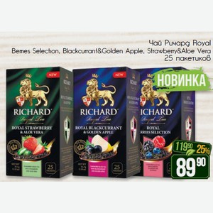 Чай Ричард Royal Berries Selection, Blackcurrant&Golden Apple, Strawberry&Aloe Vera 25 пакетиков