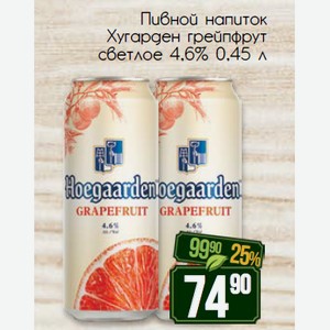 Пивной напиток Хугарден грейпфрут светлое 4,6% 0,45 л