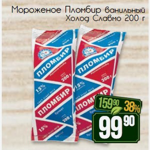 Мороженое Пломбир ванильный Холод Славмо 200 г