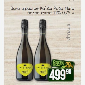 Вино игристое Ка`Ди Райо Мито белое сухое 11% 0,75 л