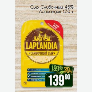 Сыр Сливочный 45% Лапландия 130 г